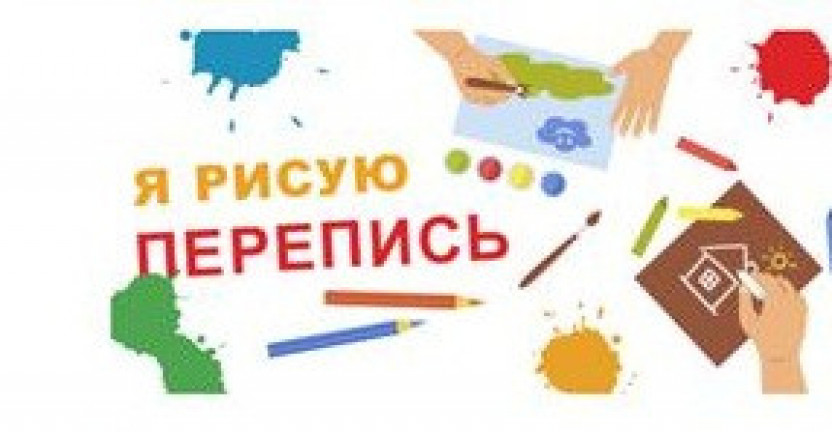 «ПЕРЕПИСЧИК И ВИПИН У НАС В ГОСТЯХ»: КАК ДЕТИ РИСУЮТ ПЕРЕПИСЬ?, релиз Медиаофиса ВПН